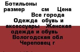 Ботильоны Nando Muzi  35,5 размер , 22,5 см  › Цена ­ 3 500 - Все города Одежда, обувь и аксессуары » Женская одежда и обувь   . Вологодская обл.,Череповец г.